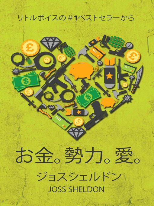 Title details for お金。勢力。愛。 by Joss Sheldon - Available
